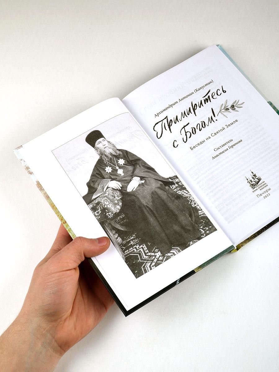 Примиритесь с Богом! Беседы на Святой Земле. Архимандрит Антонин (Капустин). Автор: архимандрит Антонин (Капустин). Издательство "Вольный Странник"