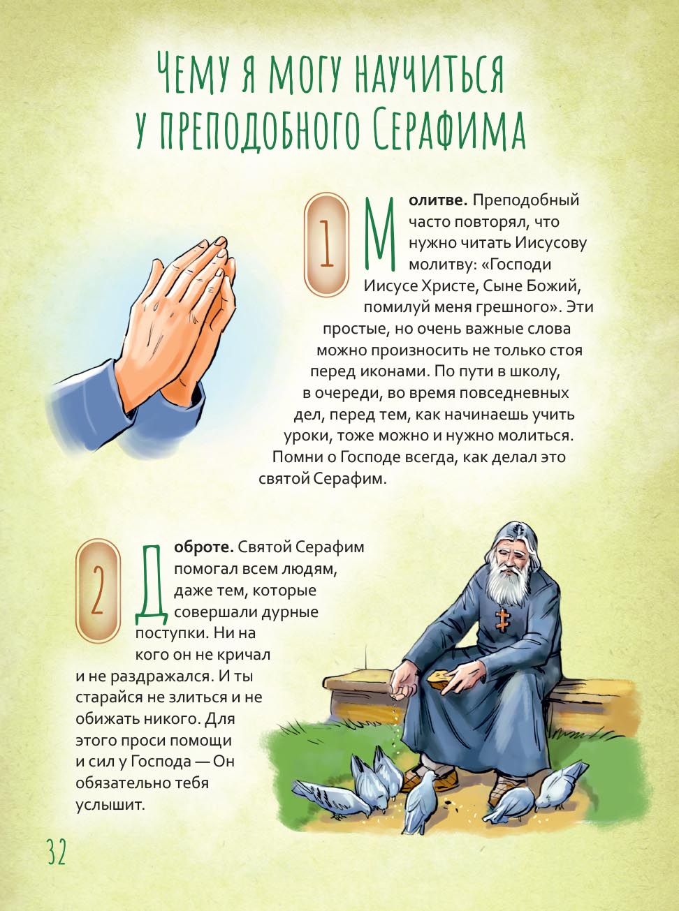 Святой преподобный Серафим Саровский. Научись у святого. Автор: Минаева Мария. Издательство "Вольный Странник"