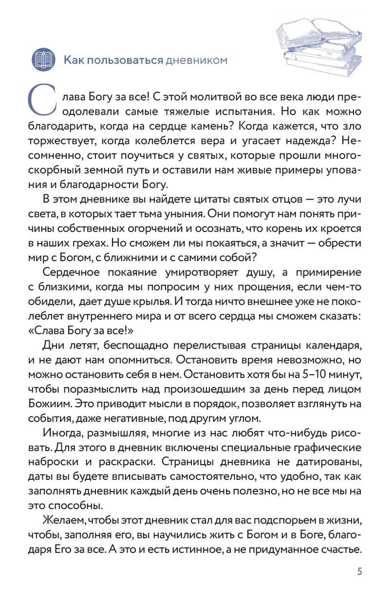 Благодарю! Личный дневник. Автор: . Издательство "Вольный Странник"