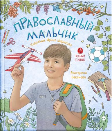 Православный мальчик