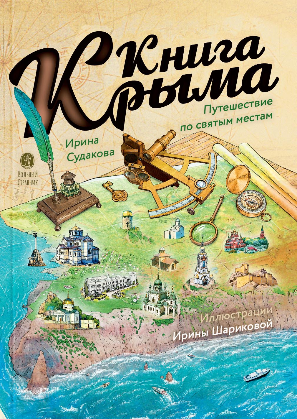 Книга Крыма. Путешествие по городам и монастырям Крыма. Автор: Судакова Ирина Николаевна. Издательство "Вольный Странник"