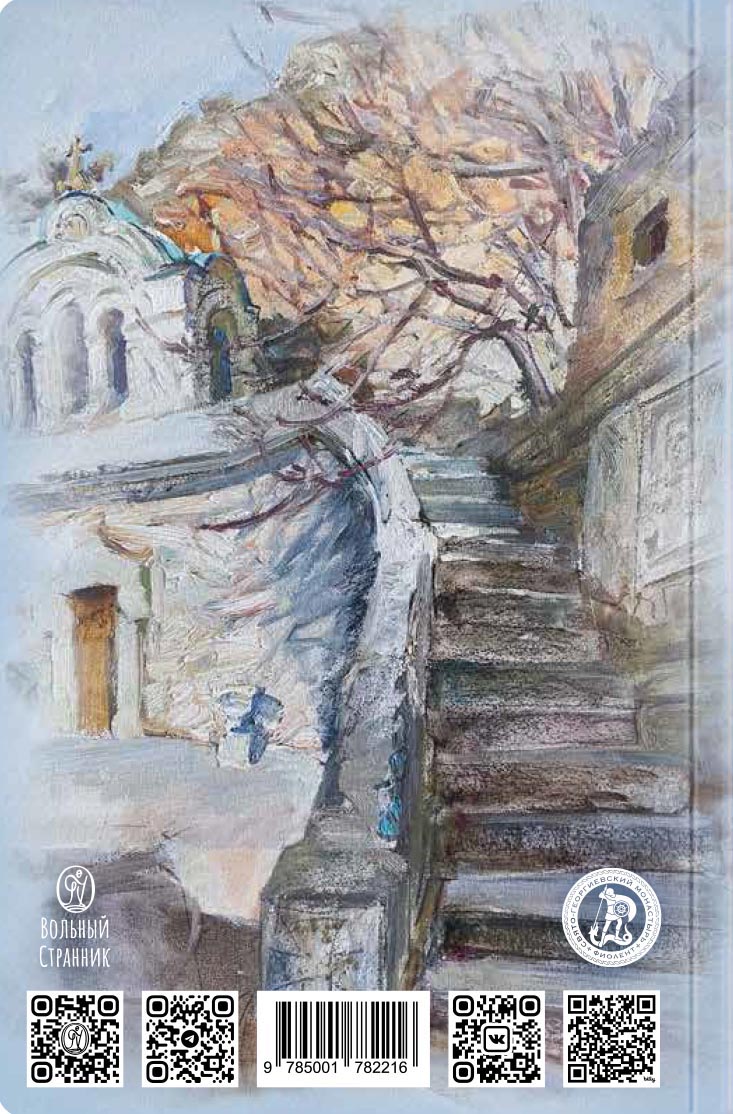 Святая земля Крым. Блокнот с цитатами великих людей. ЗИМА. Автор: . Издательство "Вольный Странник"