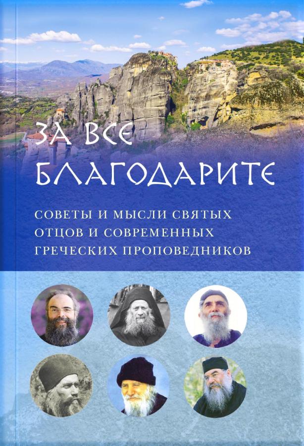 За все благодарите (Аудиокнига). Автор: . Издательство "Вольный Странник"
