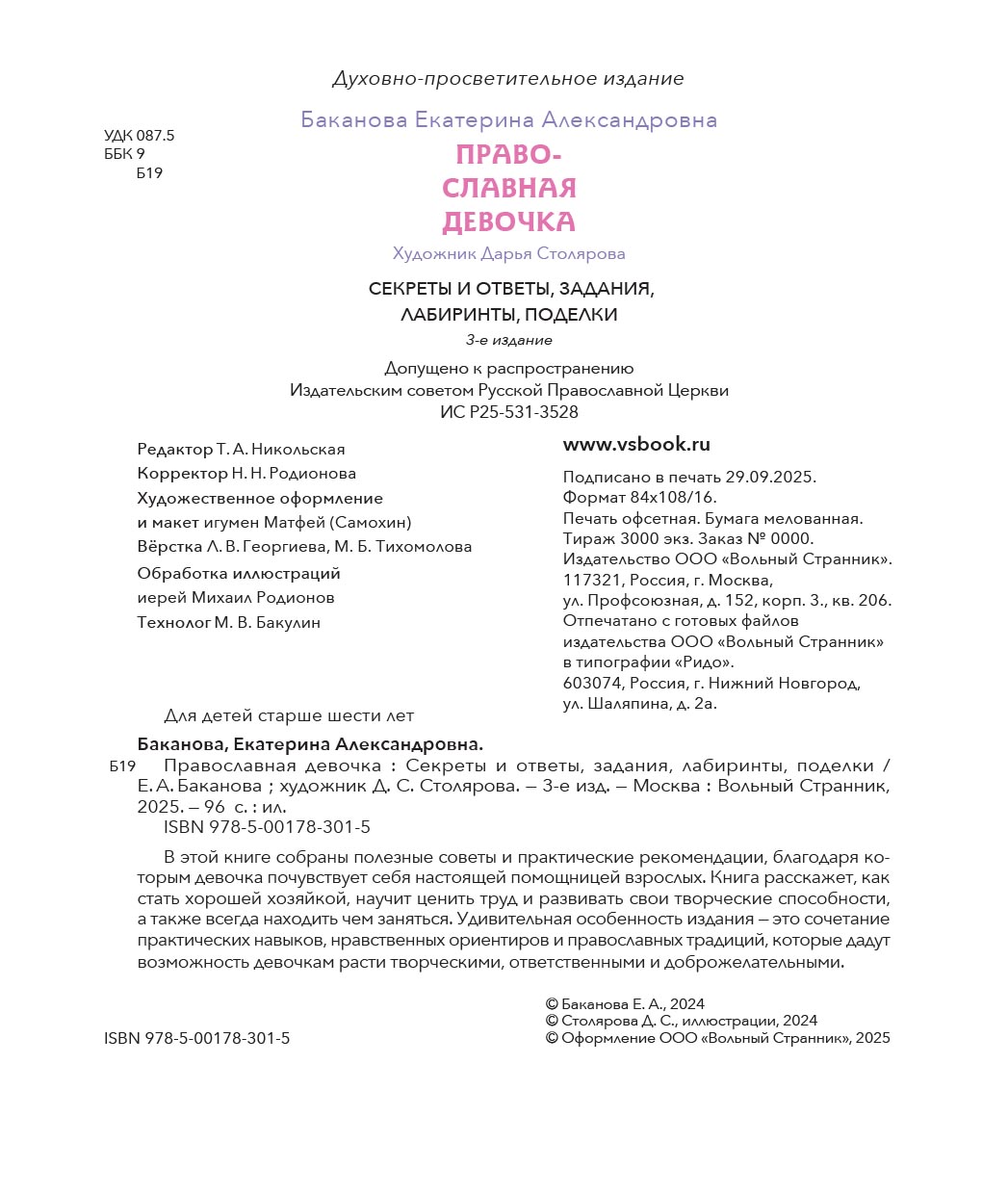 Православная девочка. Автор: Баканова Екатерина. Издательство "Вольный Странник"