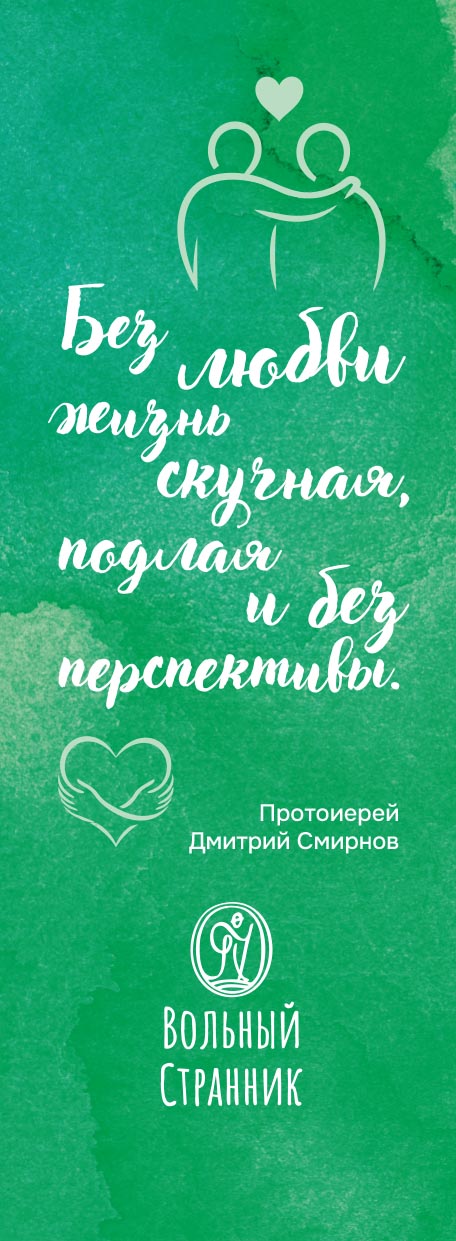 Закладка с цитатой о. Дмитрия (зеленая). Автор: . Издательство "Вольный Странник"