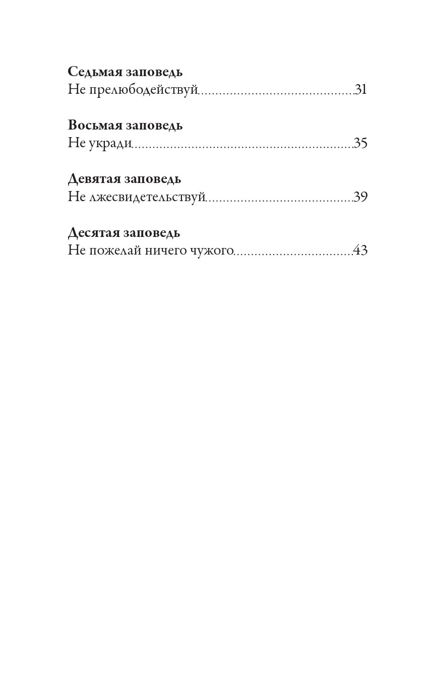 Чего ждет от нас Бог. 10 заповедей Божиих. Автор: Святитель Николай Сербский. Издательство "Вольный Странник"