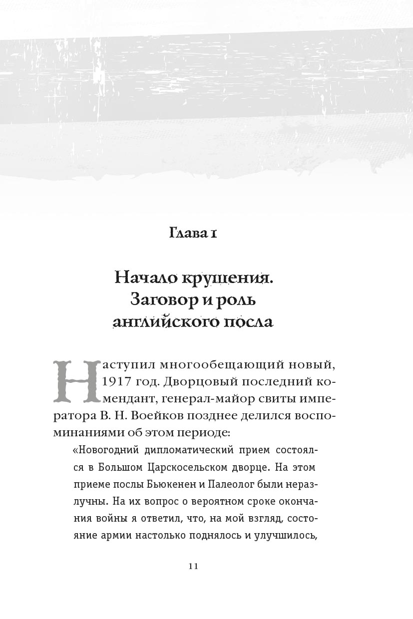 Романовы: от предательства до расстрела. Автор: Владимир Хрусталев. Издательство "Вольный Странник"