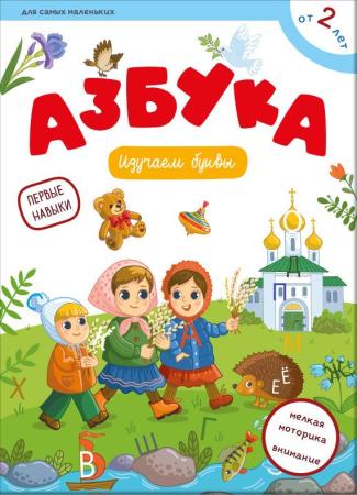 Первые навыки. Азбука