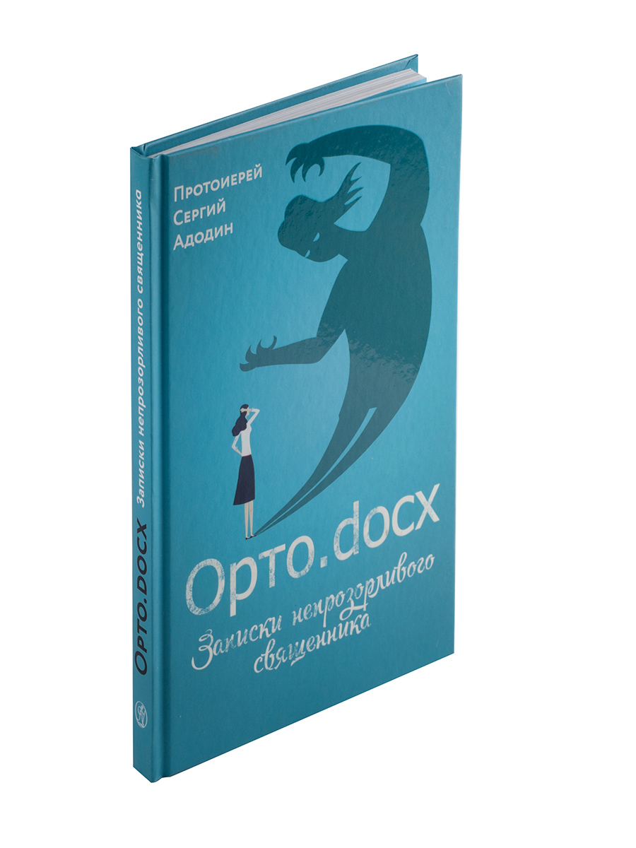 Орто.docx. Записки непрозорливого священника. Автор: протоиерей Сергей Адодин. Издательство "Вольный Странник"