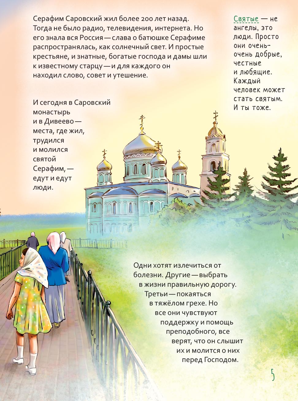 Святой преподобный Серафим Саровский. Научись у святого. Автор: Минаева Мария. Издательство "Вольный Странник"