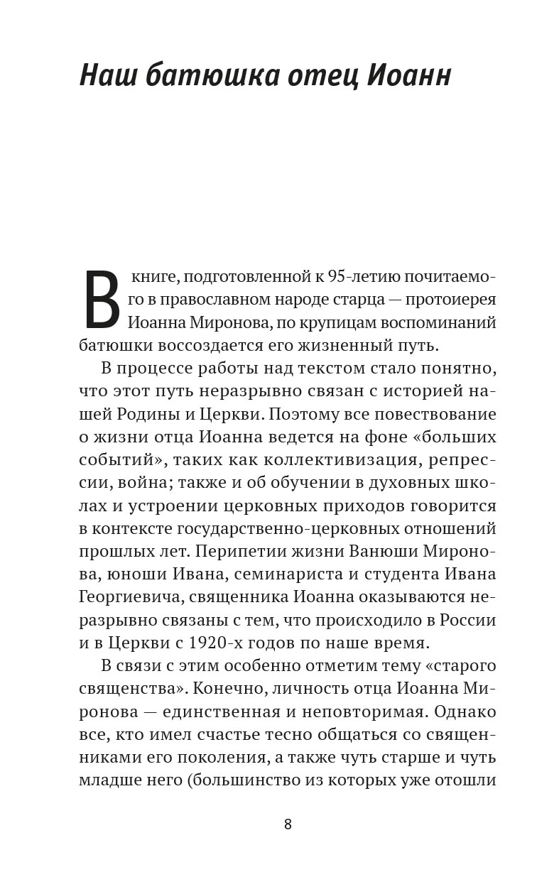 Где любовь - там и Бог. Книга о протоиерее Иоанне Миронове. Людмила Ильюнина. Автор: Людмила Ильюнина. Издательство "Вольный Странник"