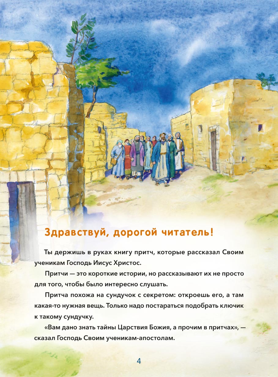 Притчи Иисуса Христа для детей. Автор: Минаева Мария Андреевна. Издательство "Вольный Странник"