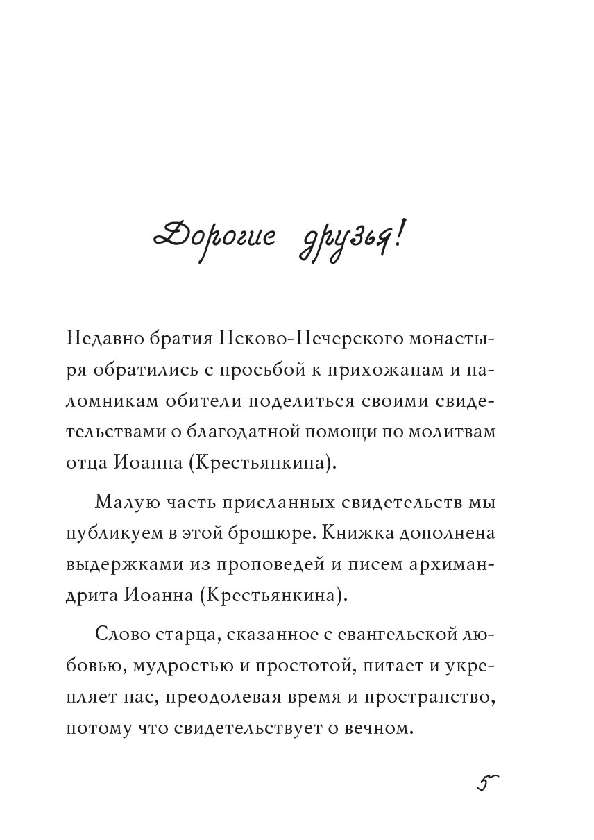 Из духовного наследия архимандрита Иоанна (Крестьянкина). Автор: . Издательство "Вольный Странник"