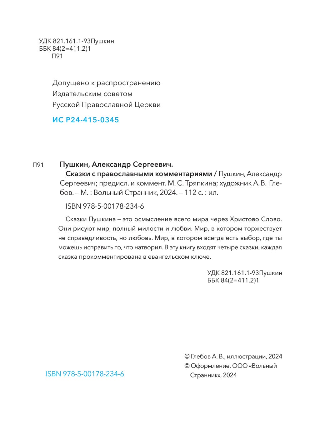 А.С. Пушкин Сказки с православными комментариями. Автор: . Издательство "Вольный Странник"