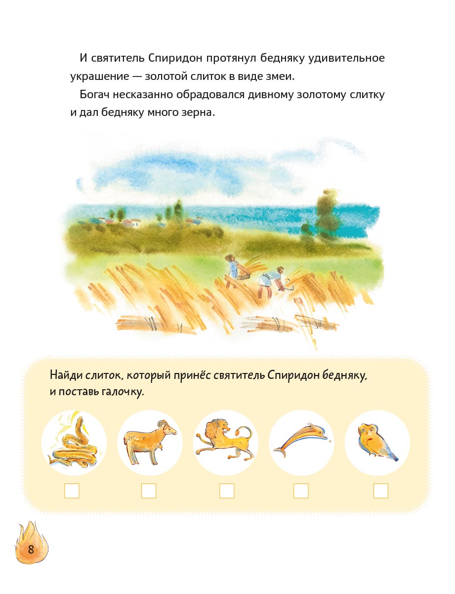 Житие святителя Спиридона Тримифунтского в пересказе для детей с вопросами и заданиями. Автор: Носкова Елена Николаевна. Издательство "Вольный Странник"