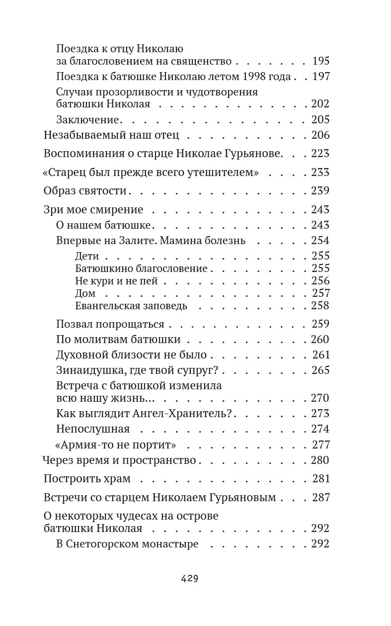 Святая простота. Старец Николай Гурьянов. Автор: Людмила Ильюнина. Издательство "Вольный Странник"