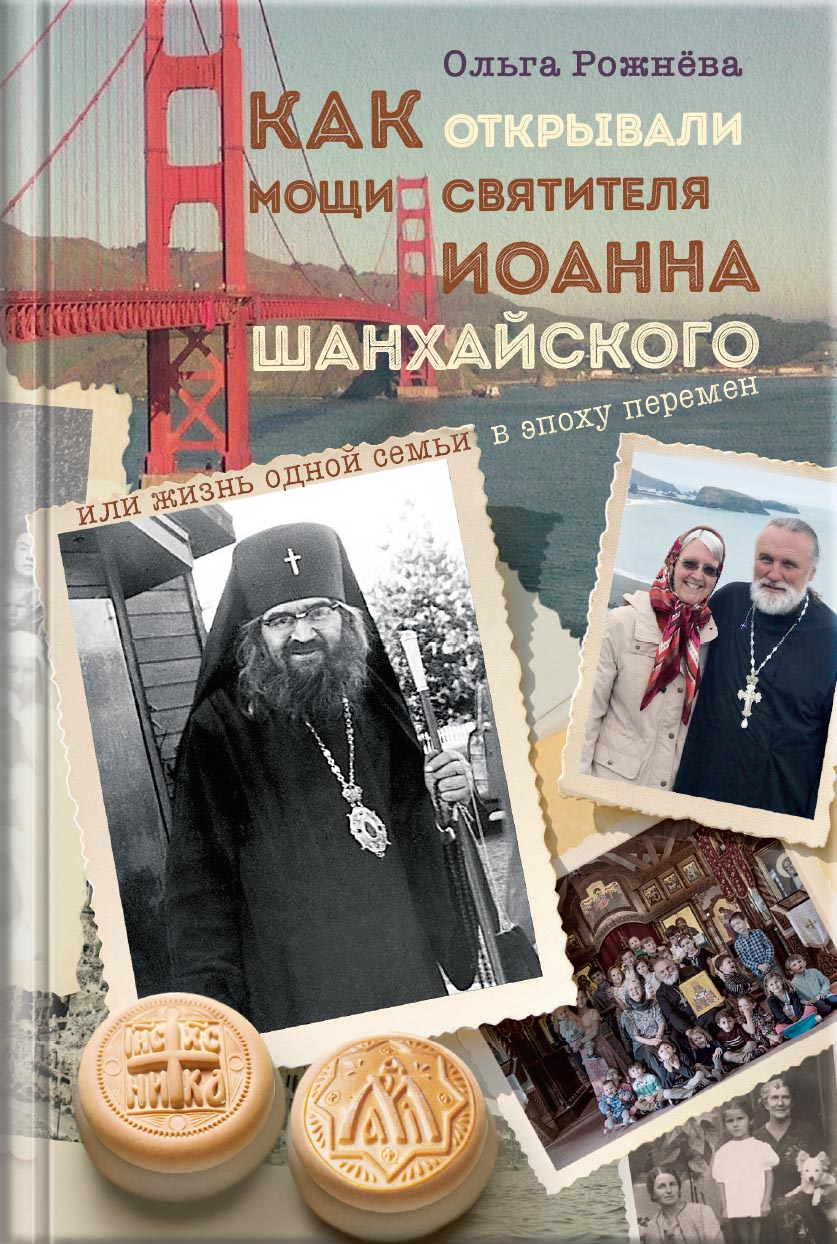 Как открывали мощи святителя Иоанна Шанхайского. Ольга Рожнёва.. Автор: Ольга Рожнева. Издательство "Вольный Странник"