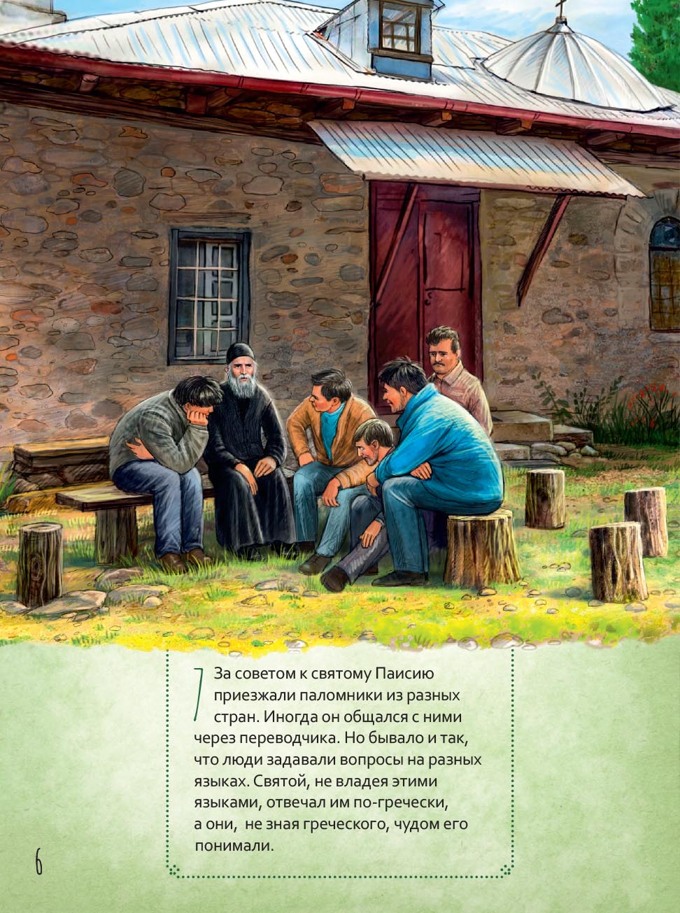 Преподобный Паисий Святогорец. Научись у святого. Автор: Судакова Ирина Николаевна. Издательство "Вольный Странник"