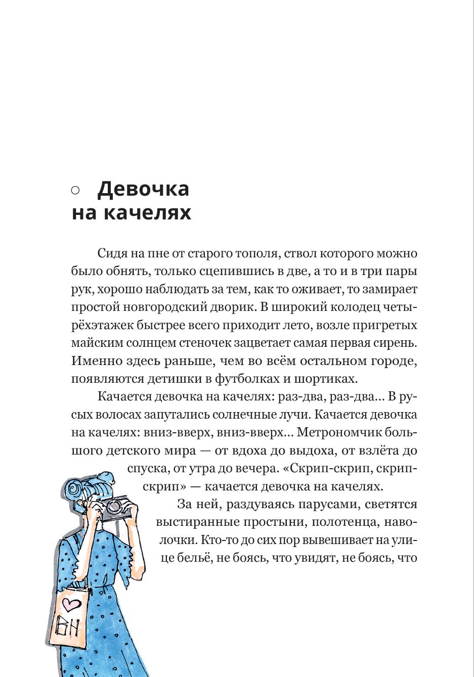 В городе без метро. Автор: Меркурьева Наталья. Издательство "Вольный Странник"