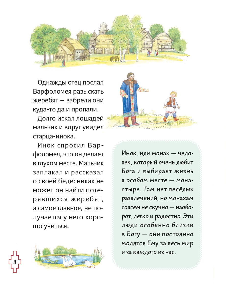 Житие преподобного Сергия Радонежского для детей с вопросами и заданиями. Автор: . Издательство "Вольный Странник"