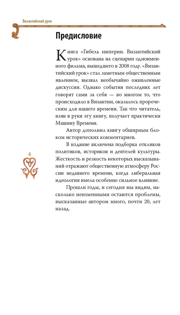 Гибель империи. Византийский урок.. Автор: Митрополит Тихон (Шевкунов). Издательство "Вольный Странник"