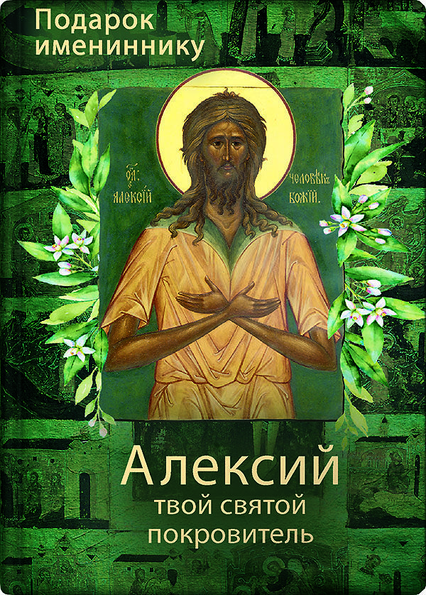 Святой Алексий, человек Божий. Автор: . Издательство "Вольный Странник"
