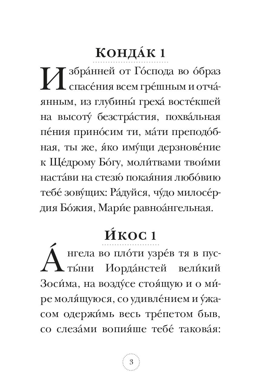 Акафист преподобной Марии Египетской. Автор: . Издательство "Вольный Странник"