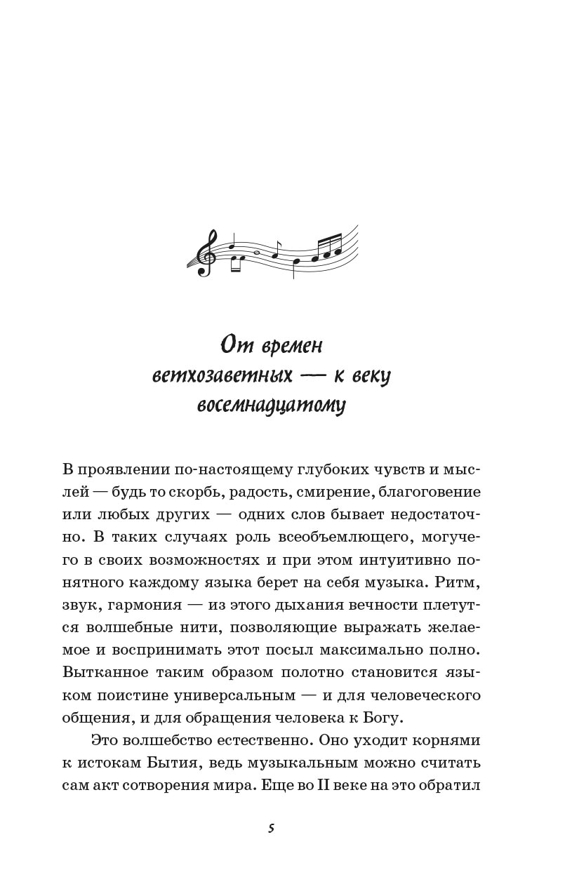 Вера великих композиторов. Вячеслав Чворо. Автор: Вячеслав Чворо. Издательство "Вольный Странник"