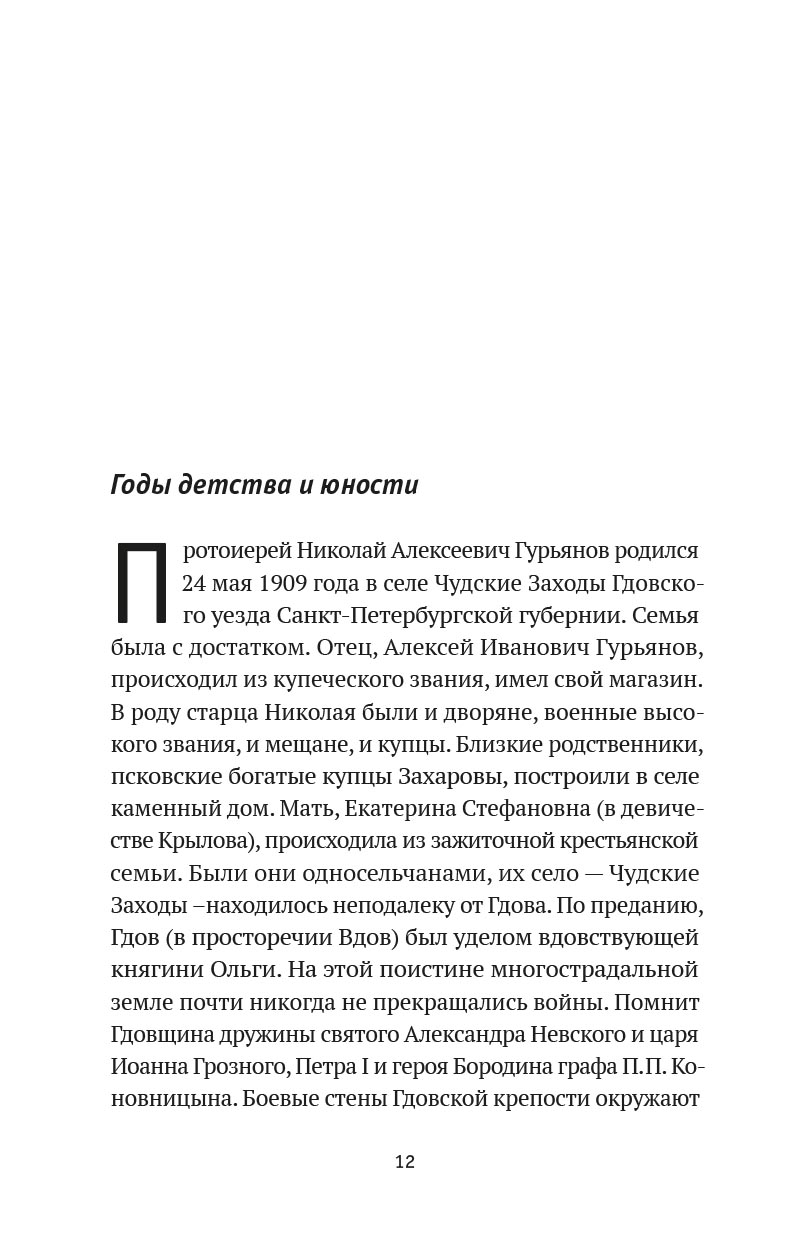 Святая простота. Старец Николай Гурьянов. Автор: Людмила Ильюнина. Издательство "Вольный Странник"