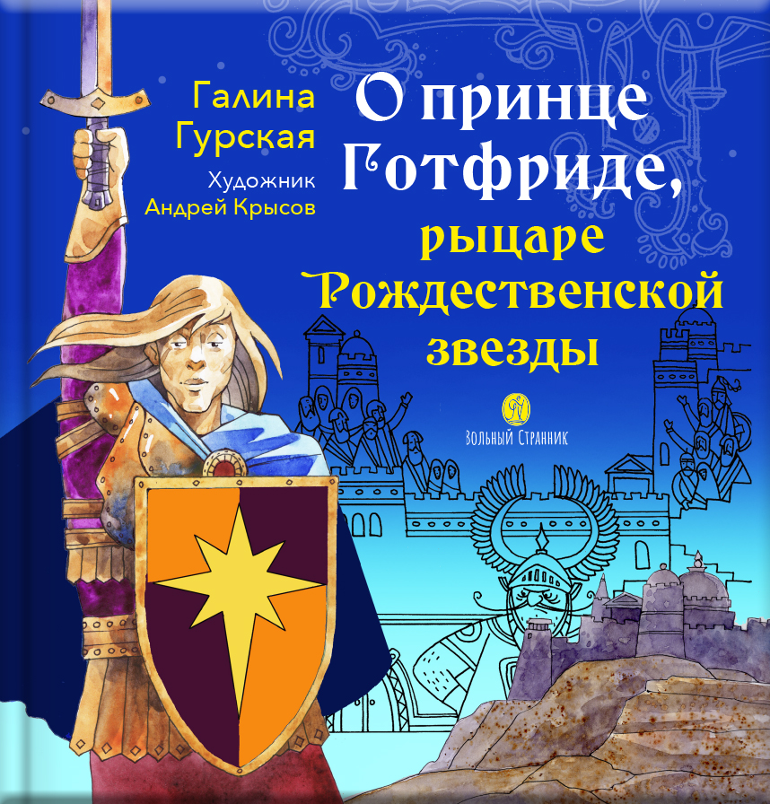 О принце Готфриде, рыцаре Рождественской звезды. Автор: Гурская Галина. Издательство "Вольный Странник"