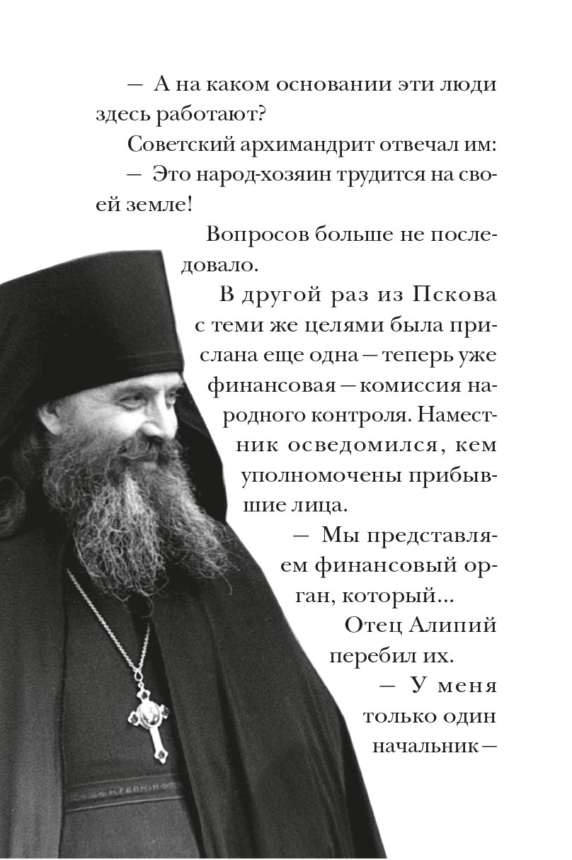 Великий наместник. Автор: митрополит Тихон (Шевкунов). Издательство "Вольный Странник"