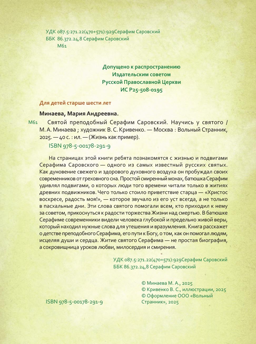 Святой преподобный Серафим Саровский. Научись у святого. Автор: Минаева Мария. Издательство "Вольный Странник"