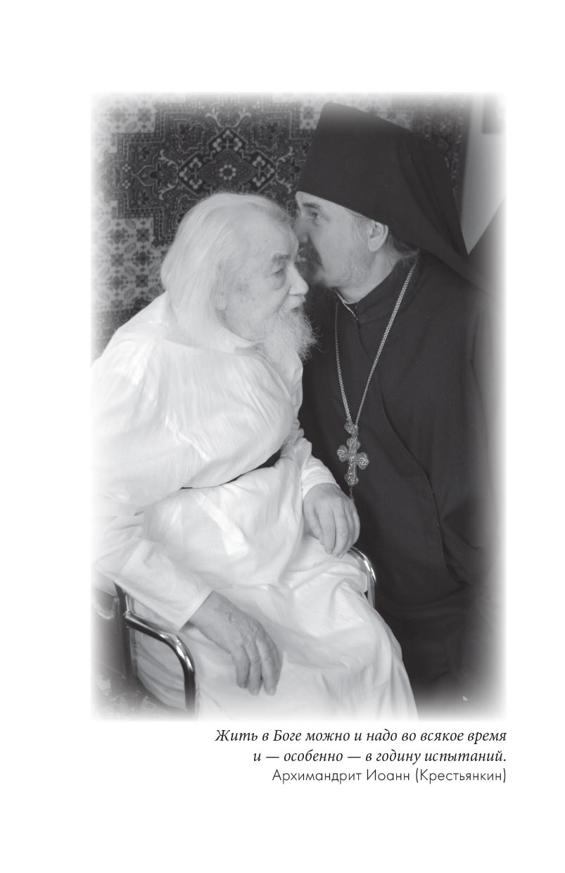 Архимандрит Иоанн (Крестьянкин). Письма разных лет. Автор: . Издательство "Вольный Странник"