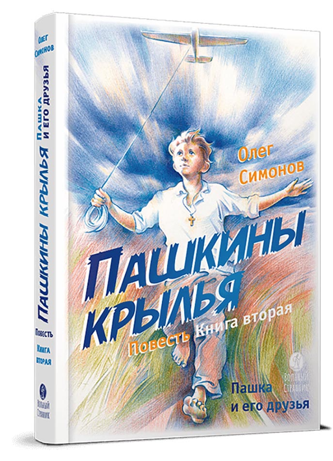 Пашкины крылья. Повесть. Симонов Олег.. Автор: Симонов Олег Юрьевич. Издательство "Вольный Странник"