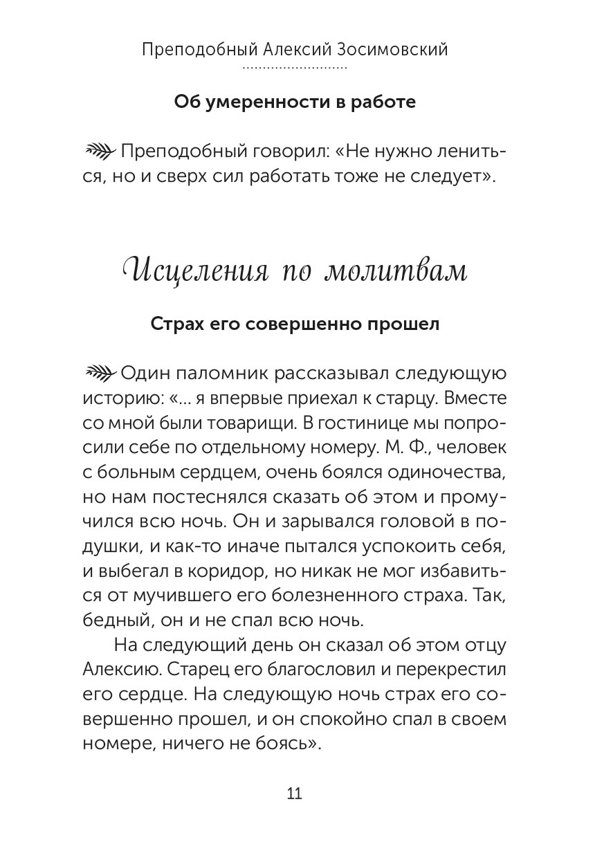 Скорые помощники в болезнях. Советы святых старцев и духовников. Автор: . Издательство "Вольный Странник"