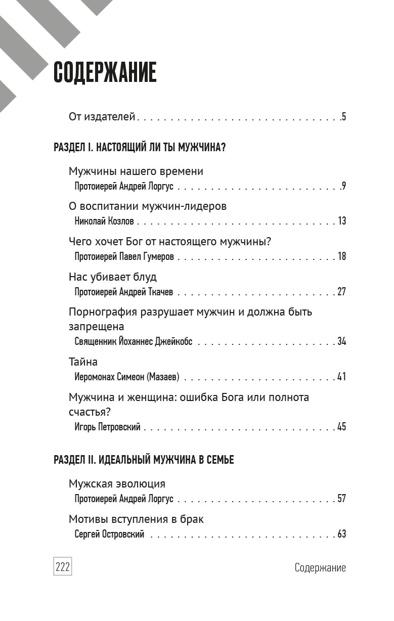 Настоящий мужчина — кто он?. Автор: . Издательство "Вольный Странник"