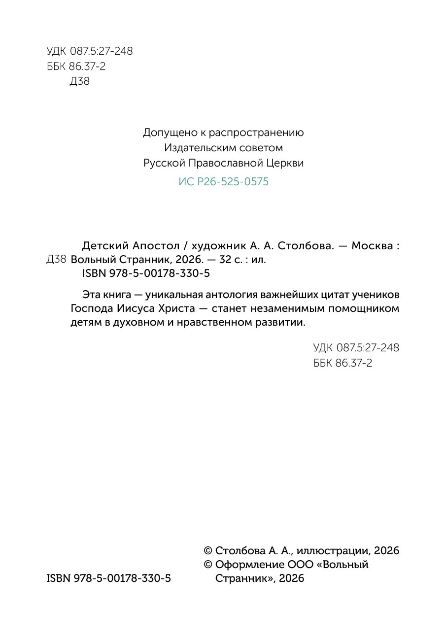 Детский Апостол. Автор: . Издательство "Вольный Странник"