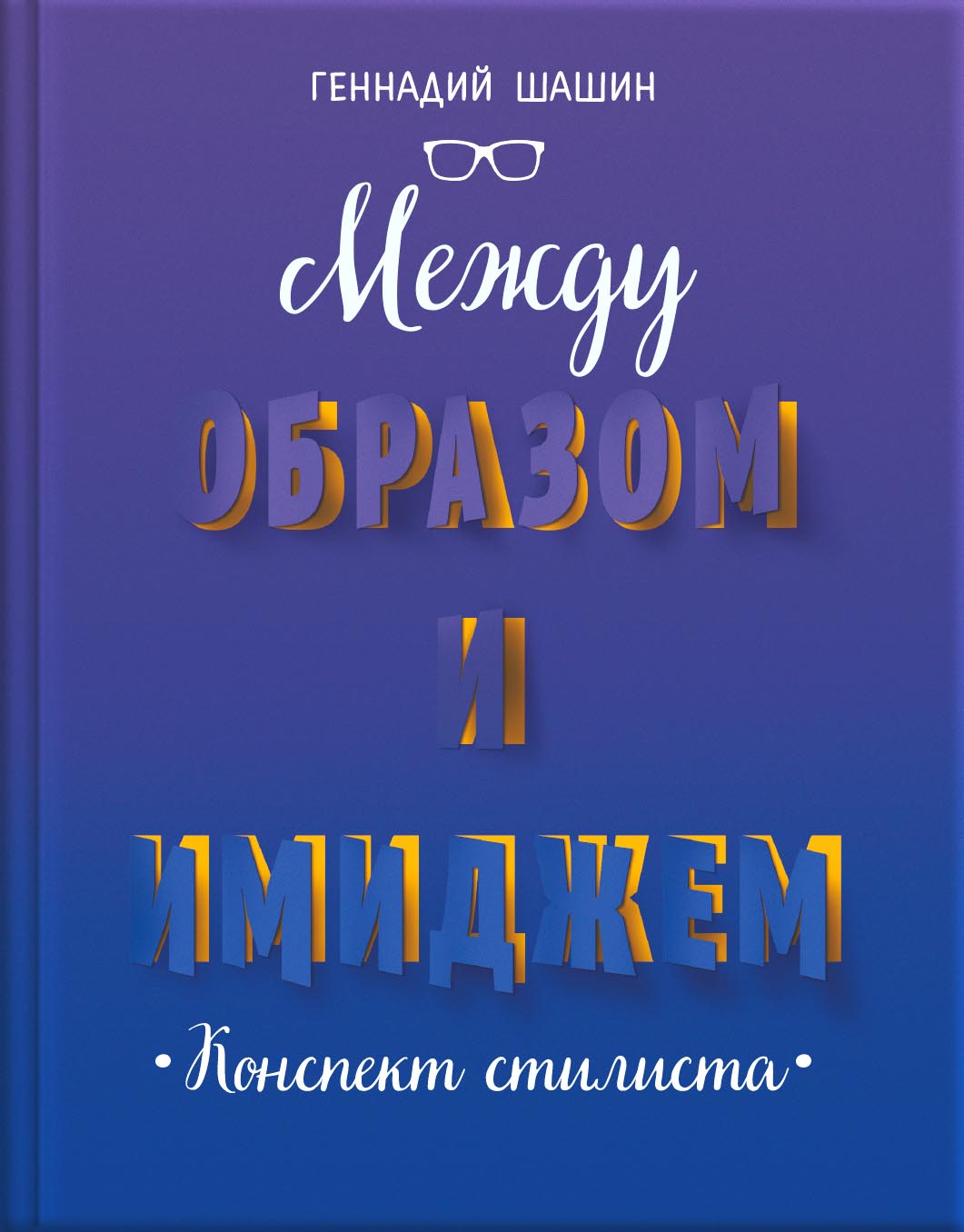 Между образом и имиджем. Автор: Геннадий Геннадьевич Шашин. Издательство "Вольный Странник"