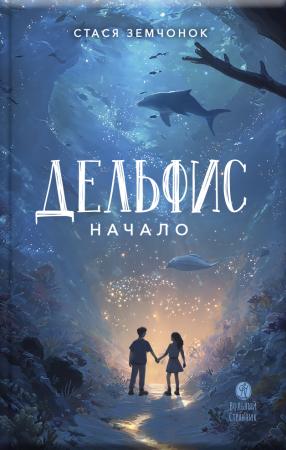 Дельфис. Начало