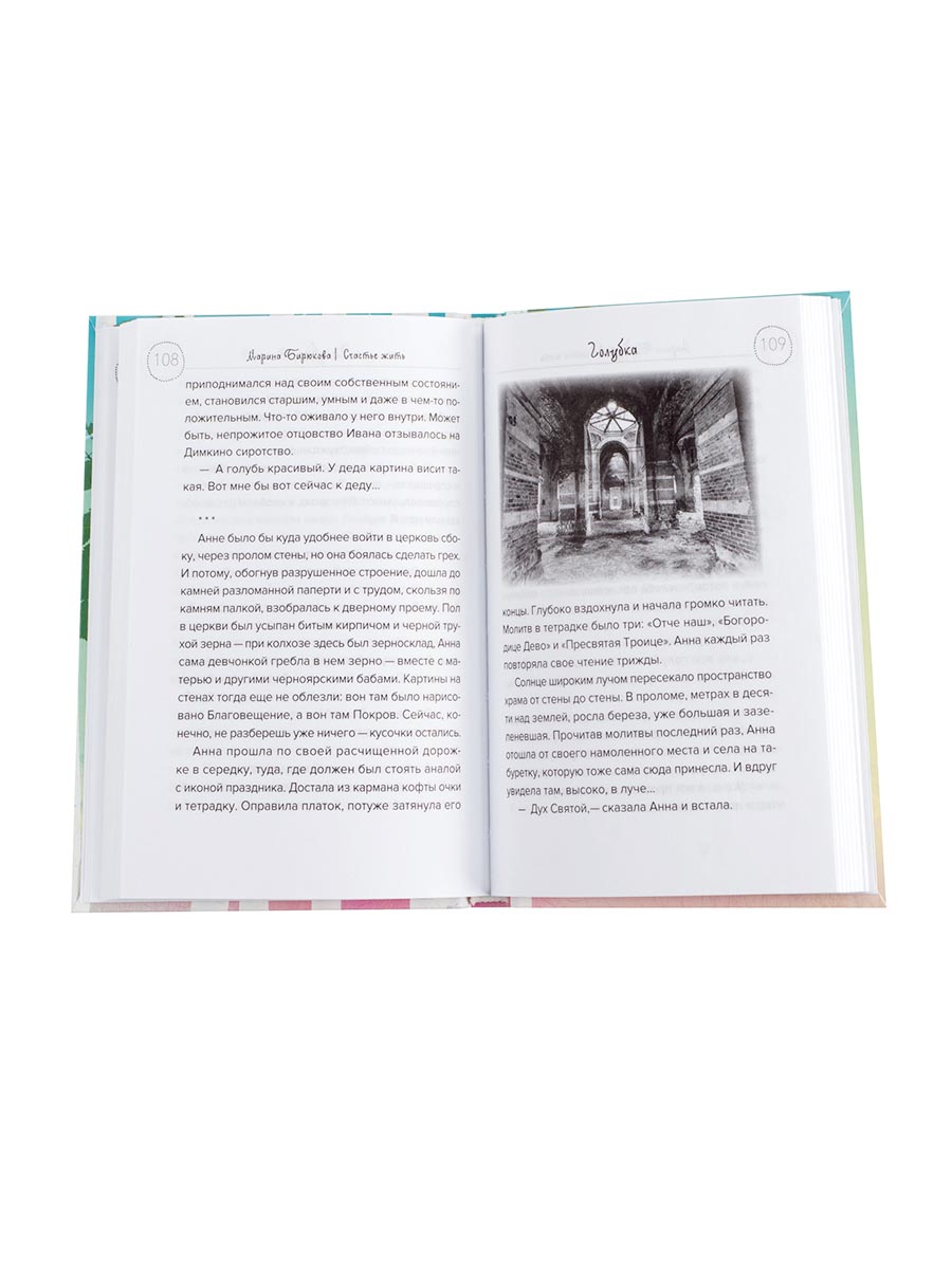 Счастье жить. Автор: Бирюкова Марина. Издательство "Вольный Странник"