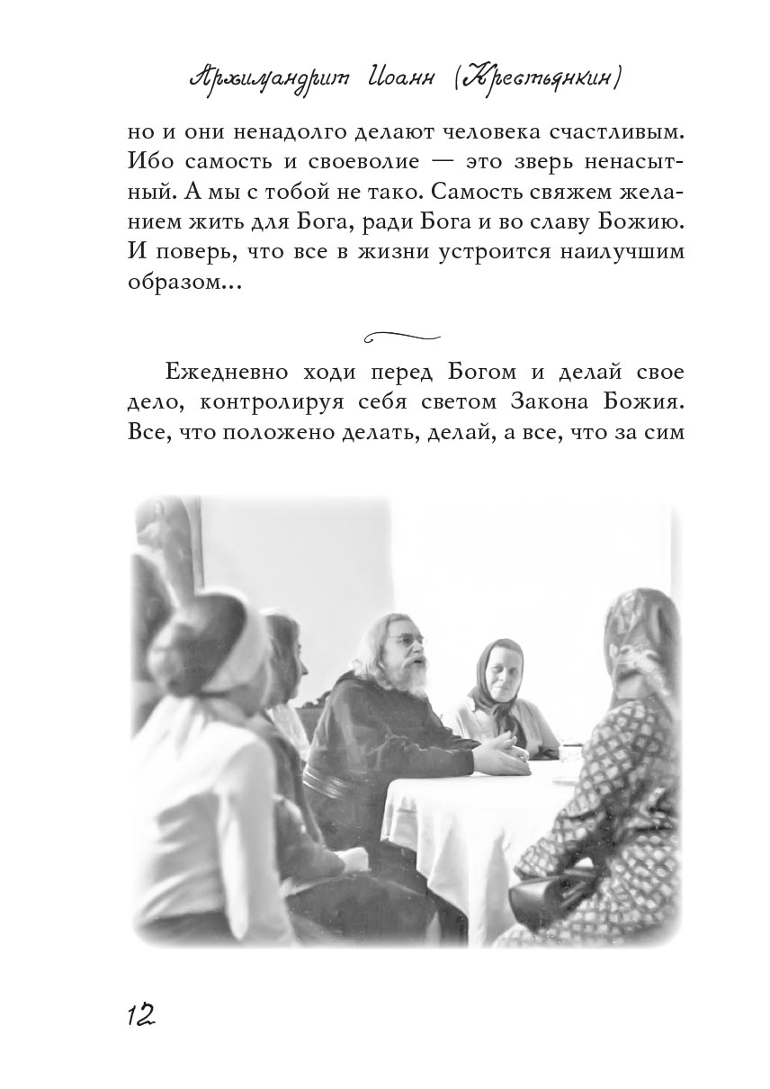 Из духовного наследия архимандрита Иоанна (Крестьянкина). Автор: . Издательство "Вольный Странник"