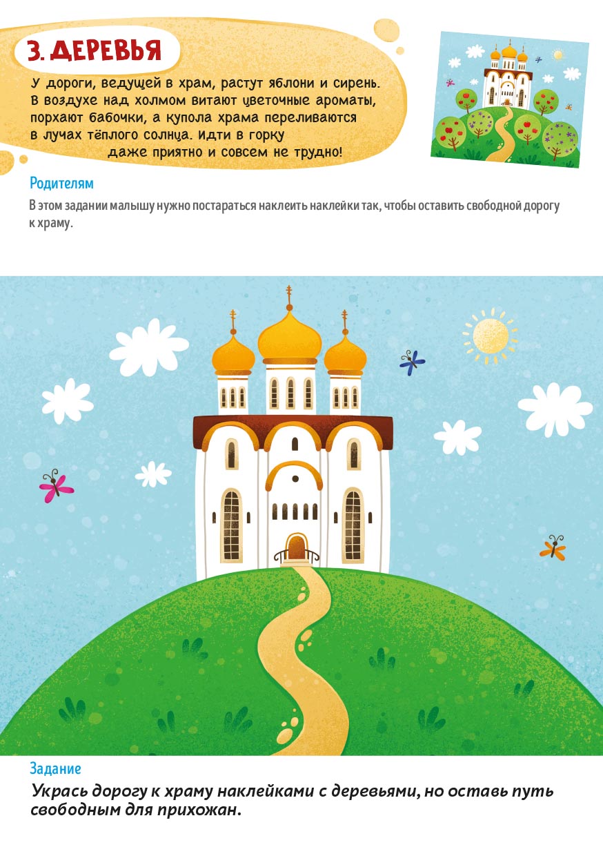 Первые навыки. Устройство храма. Наклейки. Автор: . Издательство "Вольный Странник"