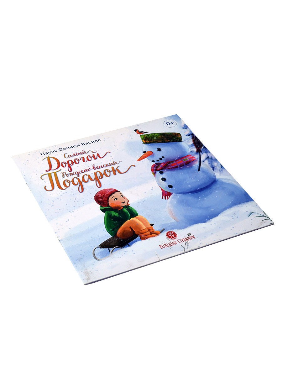 Самый дорогой рождественский подарок. Рассказ.. Автор: Пауль Данион Василе. Издательство "Вольный Странник"