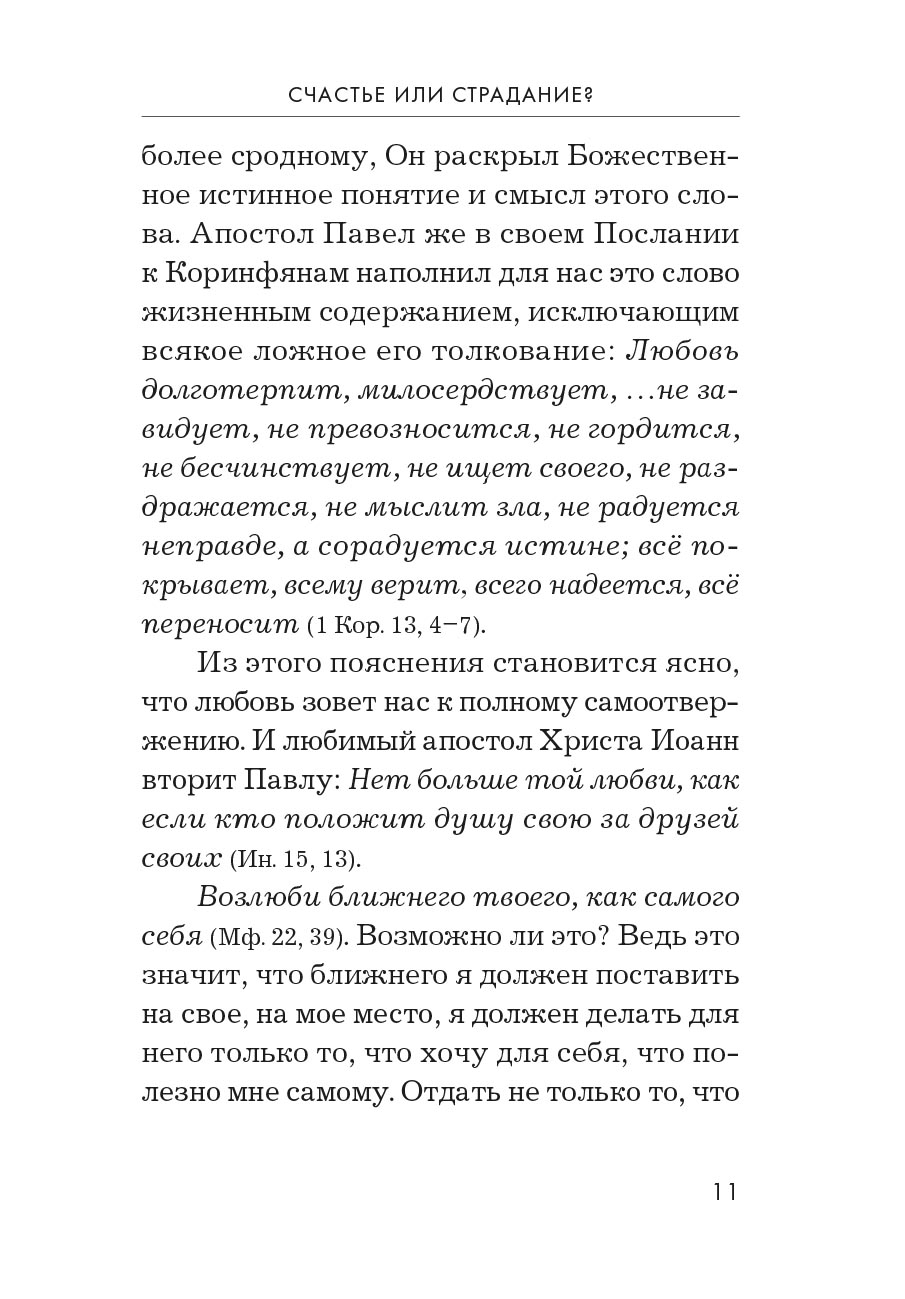 Основание семейной жизни. Размышления и советы духовника. Автор: Горюнова Анастасия. Издательство "Вольный Странник"