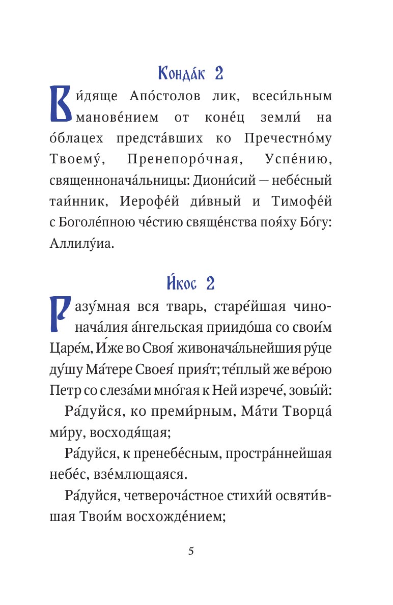Акафист Успению Пресвятой Богородицы. Автор: . Издательство "Вольный Странник"