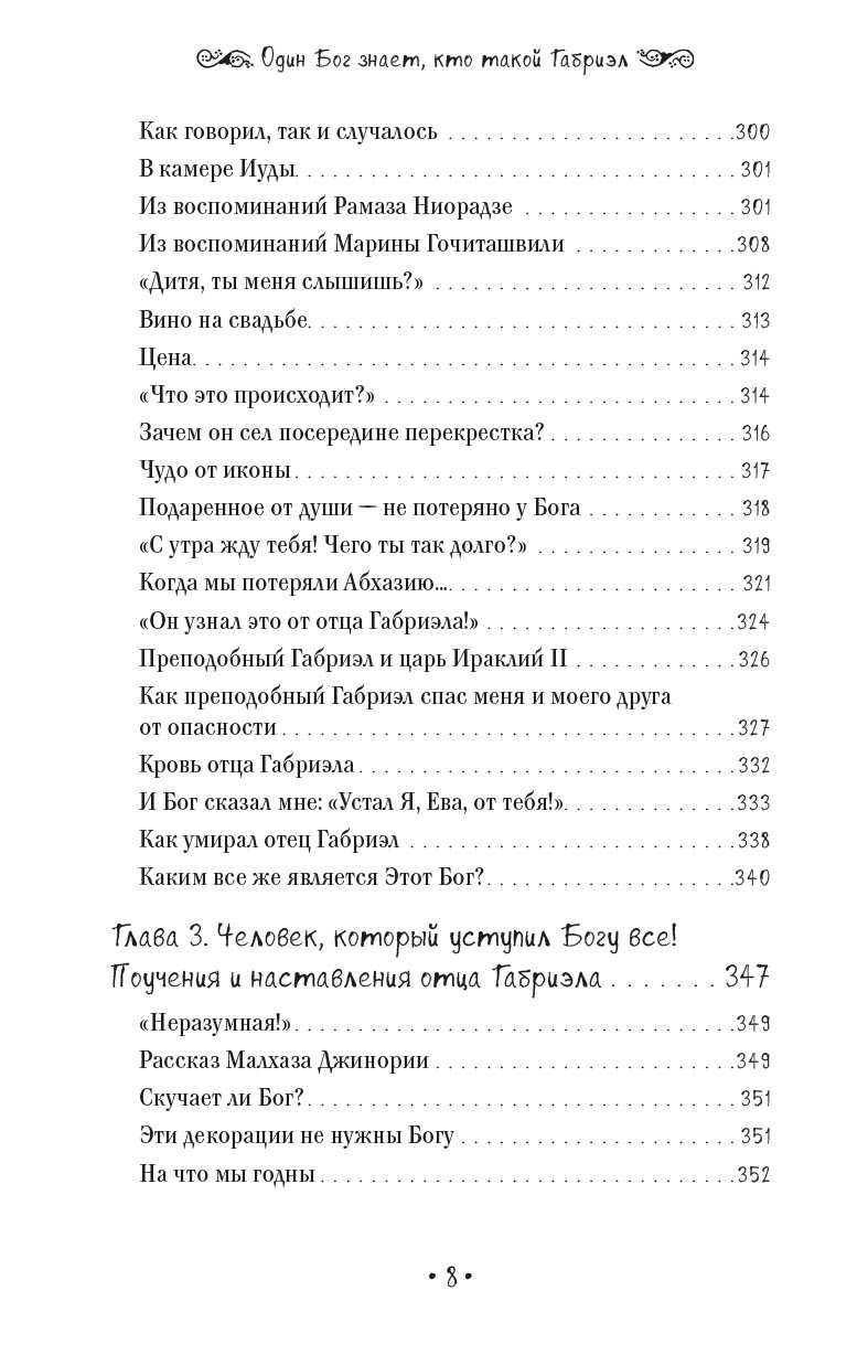 Один Бог знает, кто такой Габриэл. Автор: Кетеван Бекаури. Издательство "Вольный Странник"