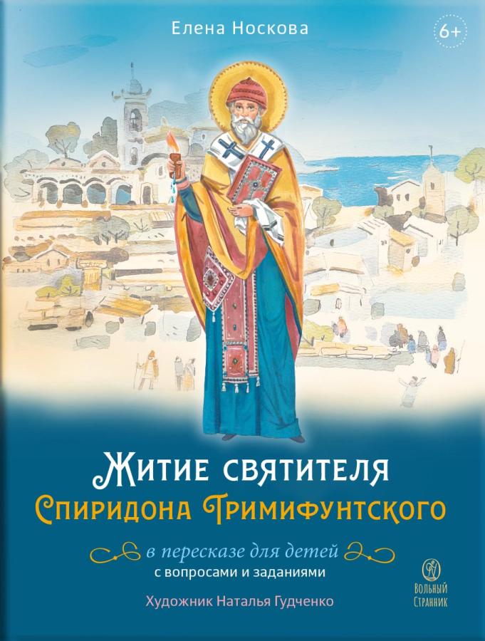 Житие святителя Спиридона Тримифунтского в пересказе для детей с вопросами и заданиями. Автор: . Издательство "Вольный Странник"