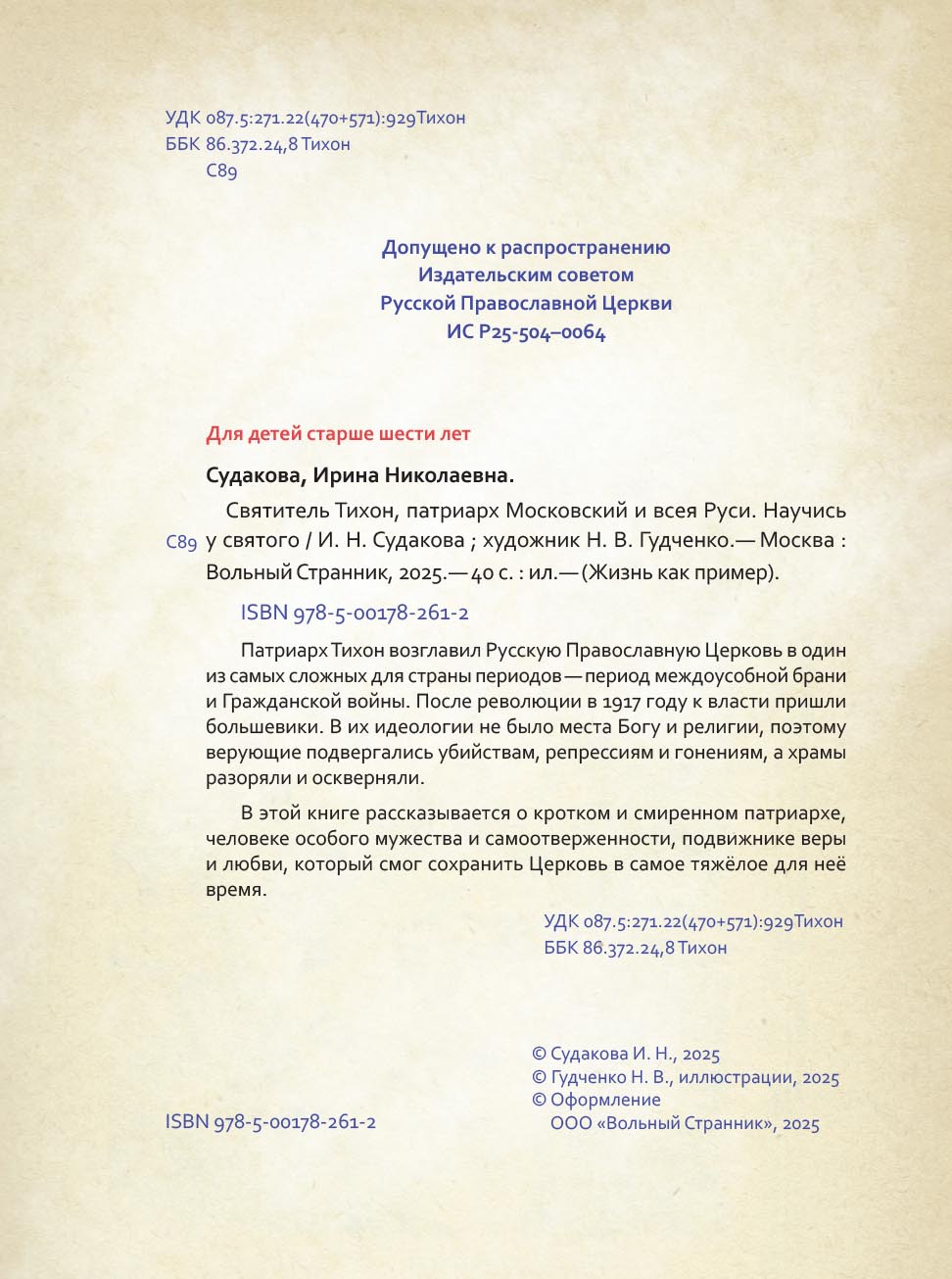 Святой патриарх Тихон. Научись у святого. Автор: Судакова Ирина Николаевна. Издательство "Вольный Странник"