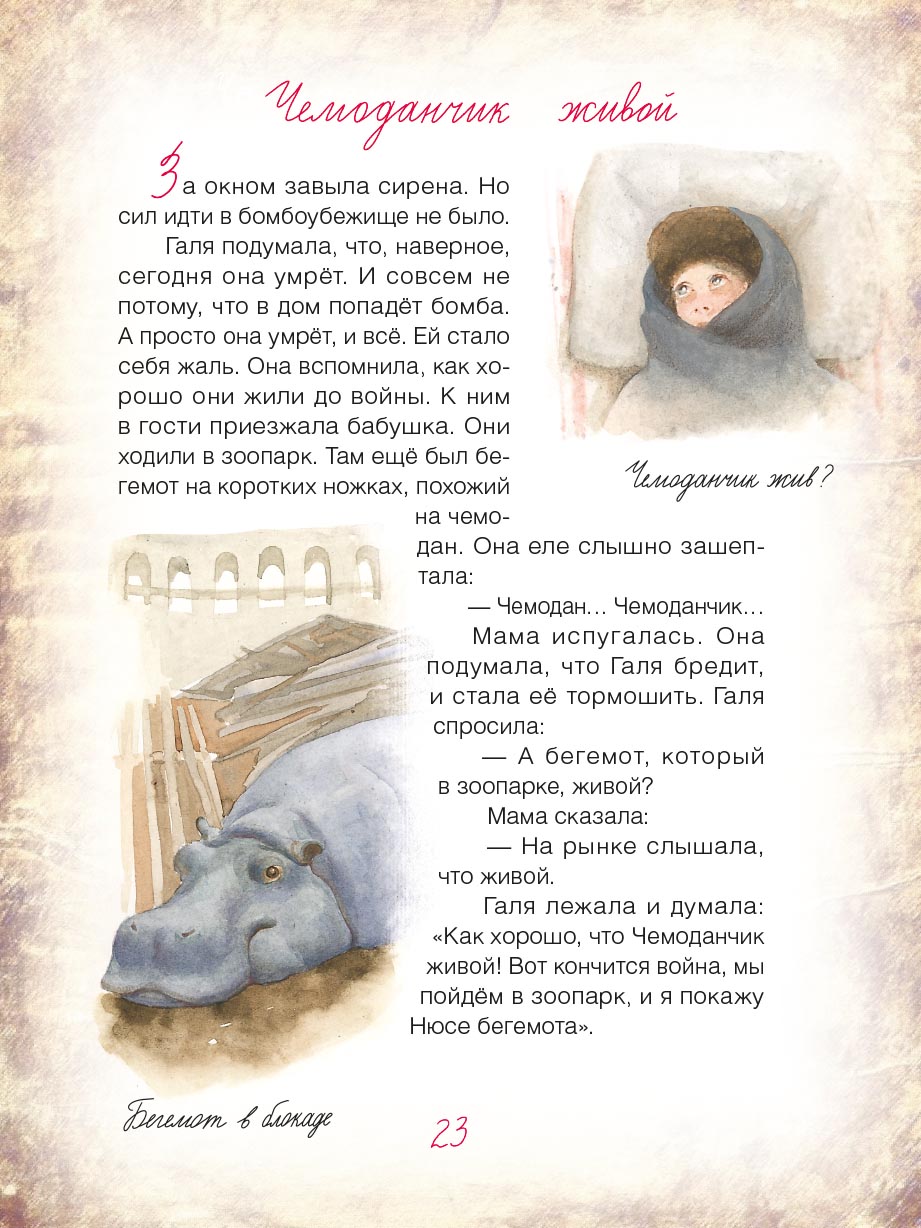 Блокадный бегемот и девочка. Автор: . Издательство "Вольный Странник"