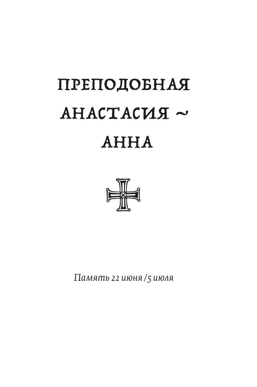 Иеромонах Игнатий (Шестаков). Святые сербские жены. Автор: Иеромонах Игнатий (Шестаков). Издательство "Вольный Странник"
